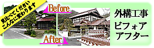 見比べてください　外構工事ビフォアアフタ