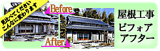 見比べてください　屋根工事ビフォアアフタ