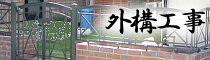 外構工事リンク