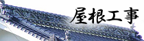 屋根工事リンク