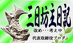 代表取締役ブログリンク