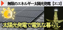太陽光発電