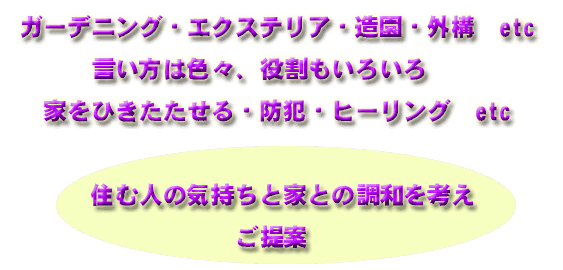 外構ご提案