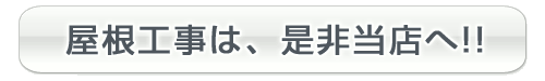 屋根工事は是非当店へ!!