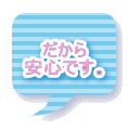 だから安心です