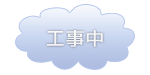 工事中
