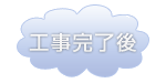 工事後