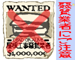 悪質業者にご注意