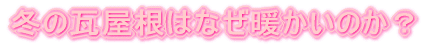 冬の瓦屋根はなぜ暖かいのか？