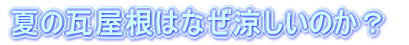 夏の瓦屋根はなぜ涼しいのか？
