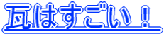 瓦は凄い