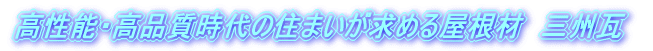 高性能・高品質時代の住まいが求める屋根材　三州瓦
